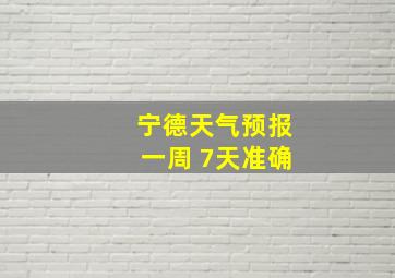 宁德天气预报一周 7天准确